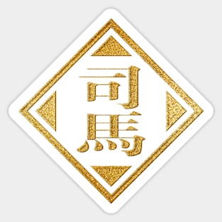 Sima Family Name in Gold Sticker